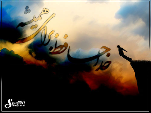 تصویر: http://farzin-seyedi.persiangig.com/khodahafez-bara-.hamishe.jpg